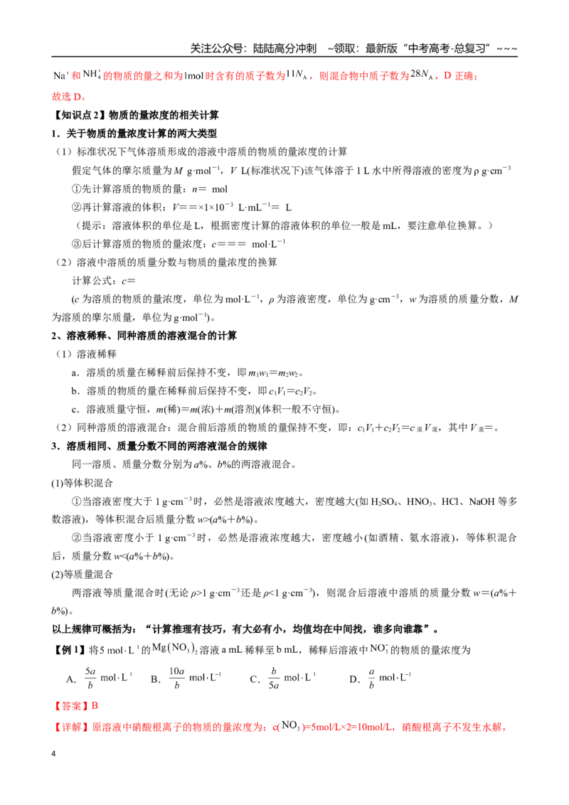 《第08讲物质的量浓度及其溶液的配制（讲义+练习、教师版）-（新教材新高考）_05-化学-高考总复习_一轮复习_2026年-化学高考一轮复习_资料》第4页预览