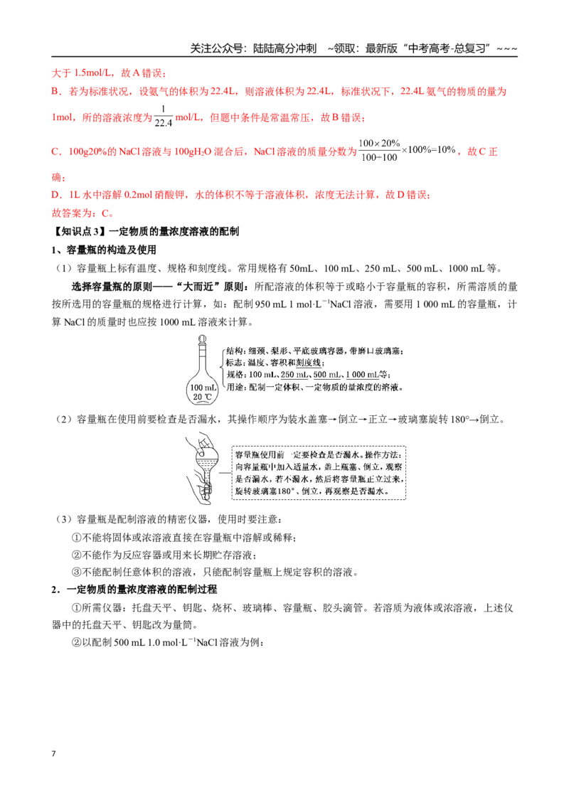 《第08讲物质的量浓度及其溶液的配制（讲义+练习、教师版）-（新教材新高考）_05-化学-高考总复习_一轮复习_2026年-化学高考一轮复习_资料》第7页预览