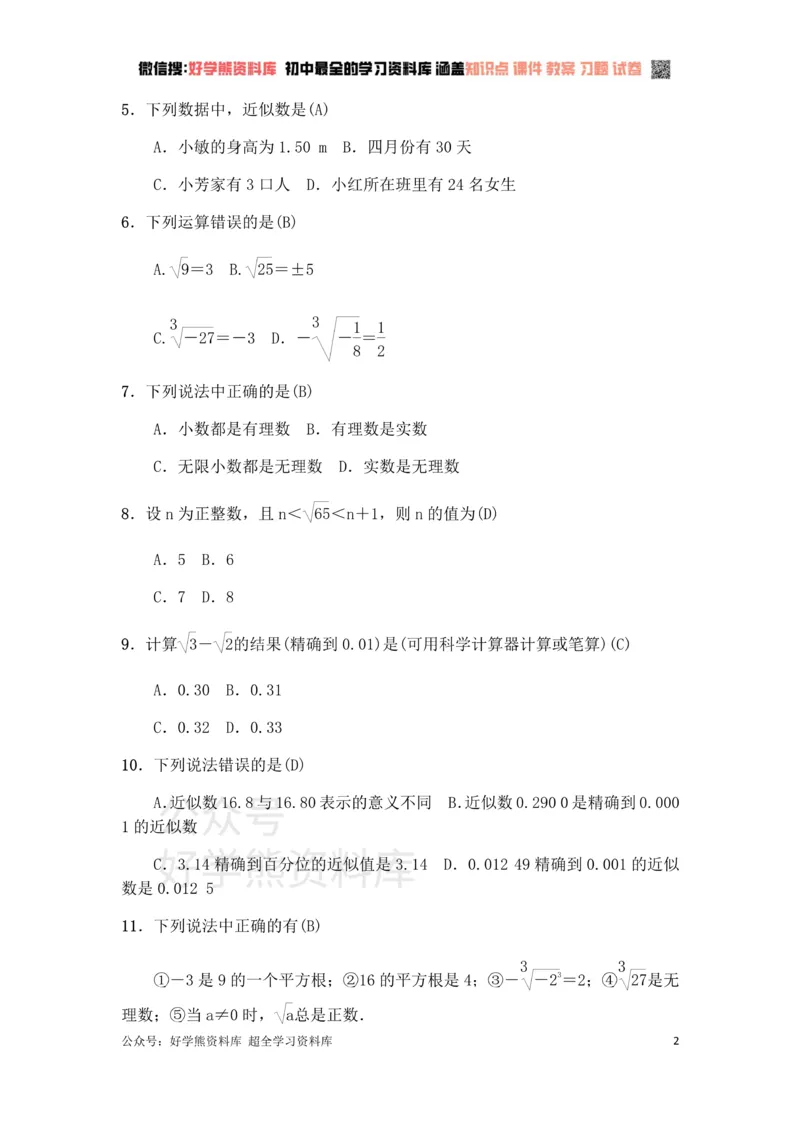 《冀教版八年级上册第14章实数单元测试（有答案）_初中数学期中卷+期末卷+单元卷+月考卷_初中数学单元测试_冀教版_冀教版_八上》第2页预览