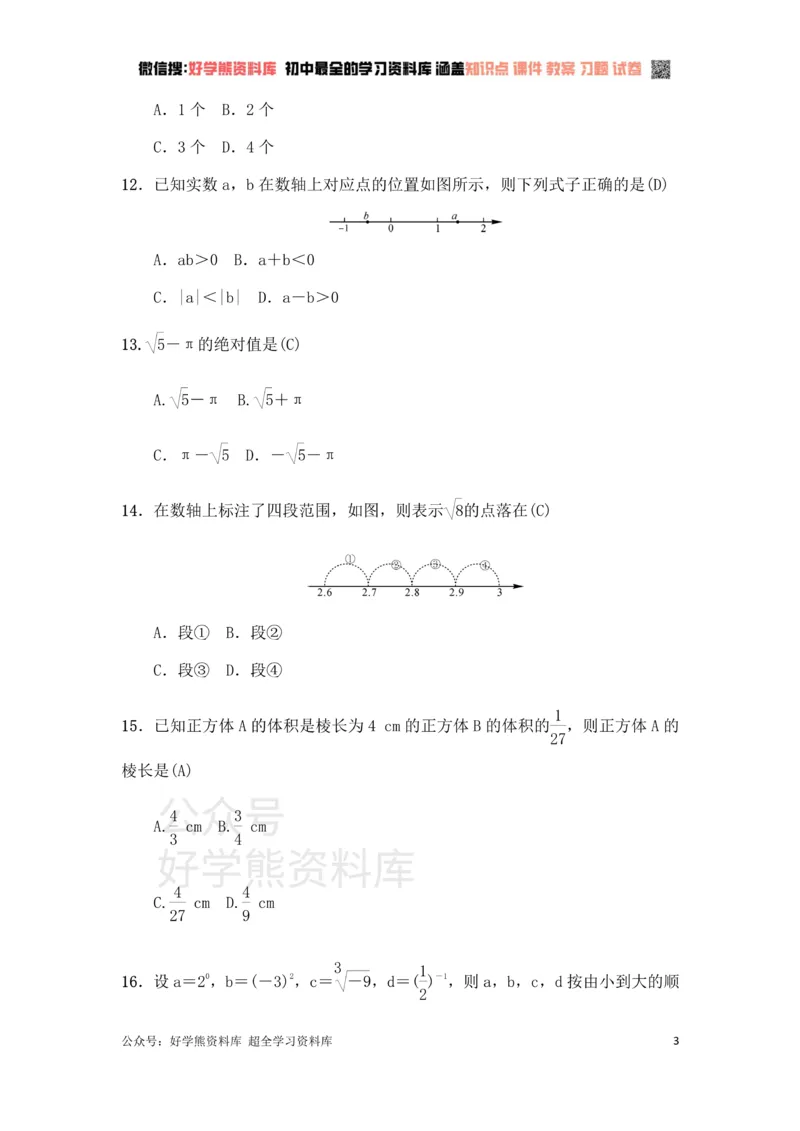 《冀教版八年级上册第14章实数单元测试（有答案）_初中数学期中卷+期末卷+单元卷+月考卷_初中数学单元测试_冀教版_冀教版_八上》第3页预览