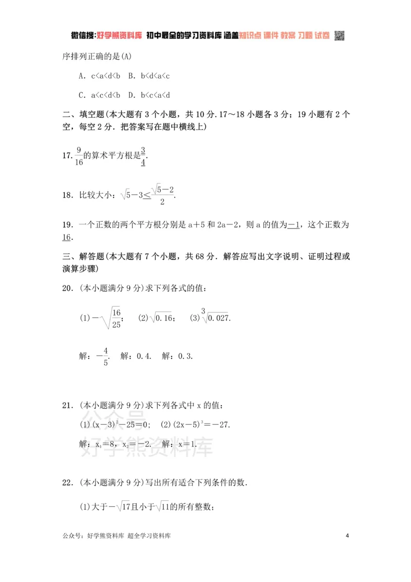《冀教版八年级上册第14章实数单元测试（有答案）_初中数学期中卷+期末卷+单元卷+月考卷_初中数学单元测试_冀教版_冀教版_八上》第4页预览