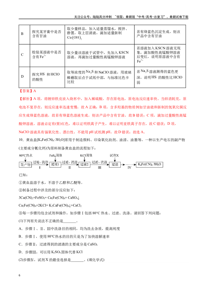 《第45讲简单实验方案的设计与评价（分层练习）-（解析版）_05-化学-高考总复习_一轮复习_2024年_2024年高考化学一轮复习讲义+分层练习_资料》第6页预览