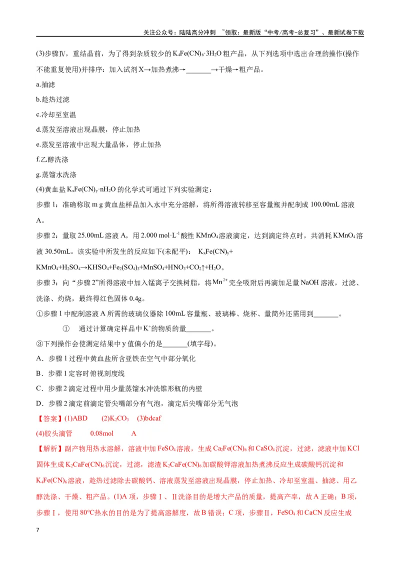 《第45讲简单实验方案的设计与评价（分层练习）-（解析版）_05-化学-高考总复习_一轮复习_2024年_2024年高考化学一轮复习讲义+分层练习_资料》第7页预览