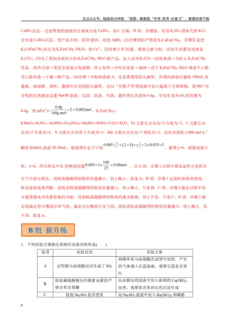 《第45讲简单实验方案的设计与评价（分层练习）-（解析版）_05-化学-高考总复习_一轮复习_2024年_2024年高考化学一轮复习讲义+分层练习_资料》第8页预览