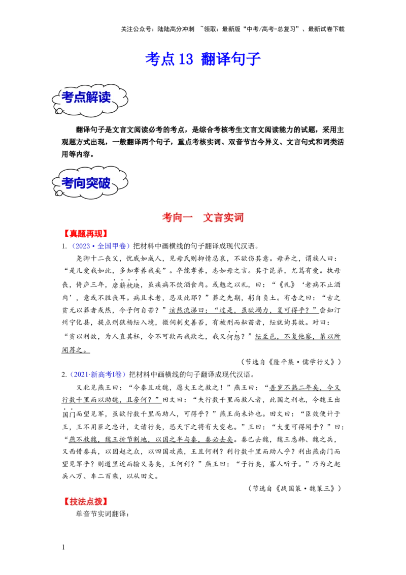 《考点13翻译句子（全国通用）_一轮复习_2024年_2024年高考语文一轮复习考点帮（全国通用）》第1页预览