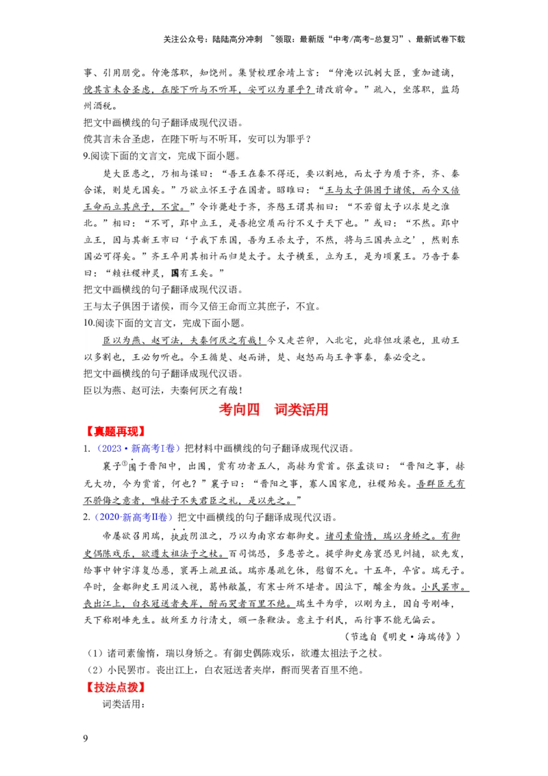 《考点13翻译句子（全国通用）_一轮复习_2024年_2024年高考语文一轮复习考点帮（全国通用）》第9页预览