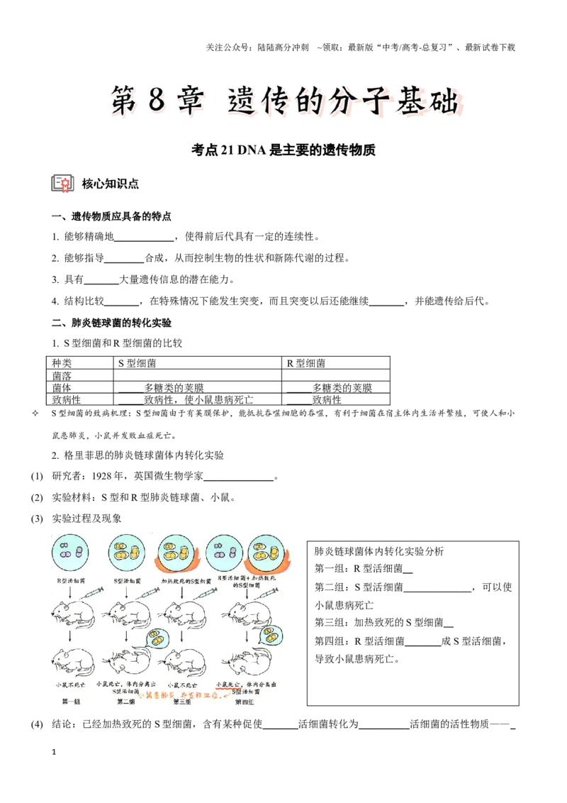 《考点21DNA是主要的遗传物质（讲义）（原卷版）_06-生物-高考总复习_一轮复习_2024年_2023-2024学年高三生物一轮复习_资料》第1页预览