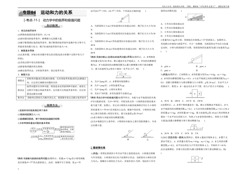 《考点11动力学中的临界和极值问题（原卷8K版）_04-物理-高考总复习_一轮复习_2024年_2024年新高考物理一轮专题复习方略_资料_第四章运动和力的关系》第1页预览
