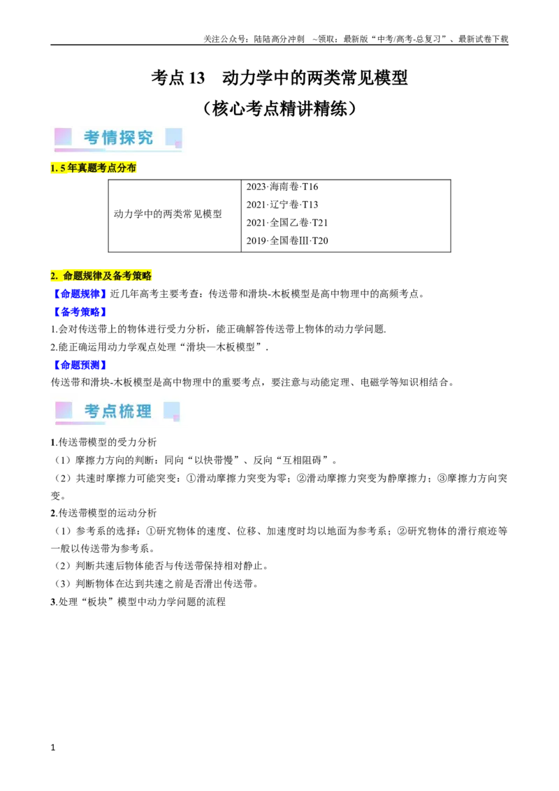 《考点13动力学中的两类常见模型（解析版）_04-物理-高考总复习_一轮复习_2024年_2024年高考物理一轮复习考点帮（全国通用）_答案解析版》第1页预览