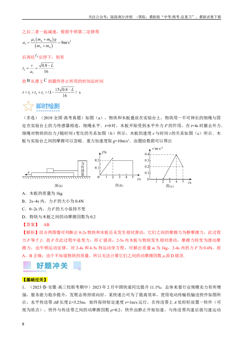 《考点13动力学中的两类常见模型（解析版）_04-物理-高考总复习_一轮复习_2024年_2024年高考物理一轮复习考点帮（全国通用）_答案解析版》第9页预览