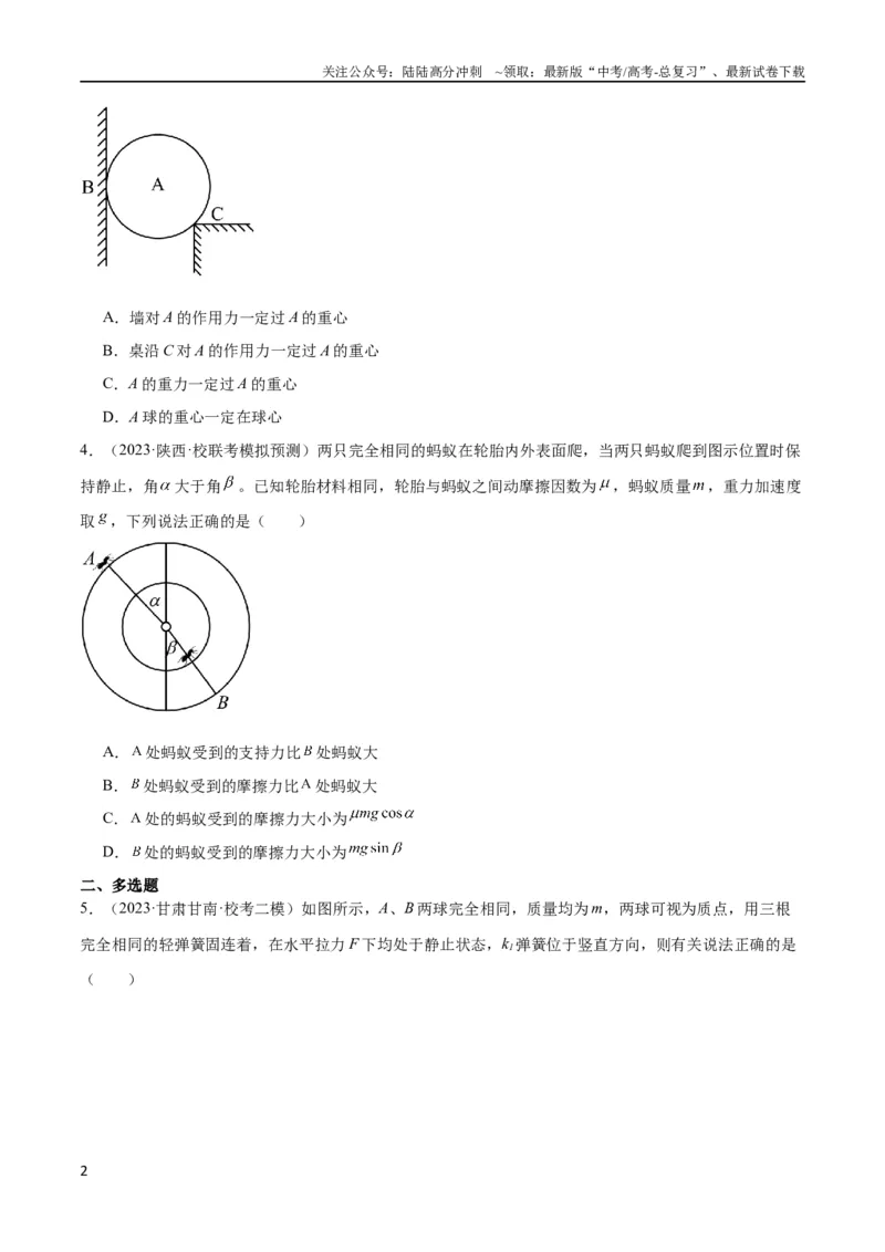 《考点巩固卷05相互作用之受力分析（原卷版）_04-物理-高考总复习_一轮复习_2024年_2024年高考物理一轮复习考点通关卷（新高考通用）_考点巩固卷_力学部分_2相互作用》第2页预览