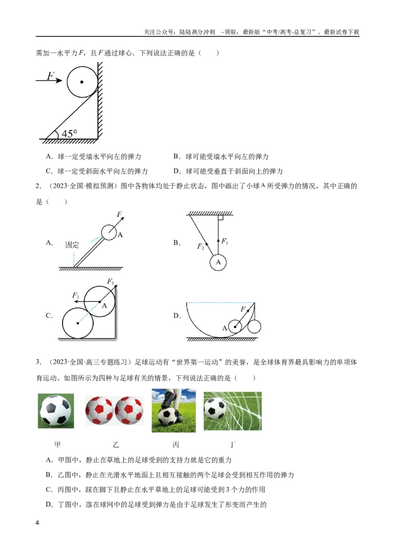 《考点巩固卷05相互作用之受力分析（原卷版）_04-物理-高考总复习_一轮复习_2024年_2024年高考物理一轮复习考点通关卷（新高考通用）_考点巩固卷_力学部分_2相互作用》第4页预览