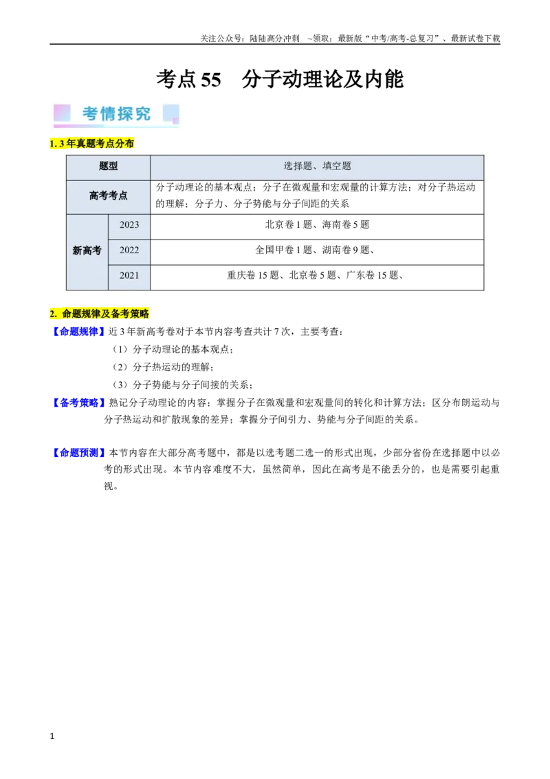 《考点55分子动理论及内能（核心考点精讲+分层精练)解析版_04-物理-高考总复习_一轮复习_2024年_2024年高考物理一轮复习考点帮（新高考专用）》第1页预览