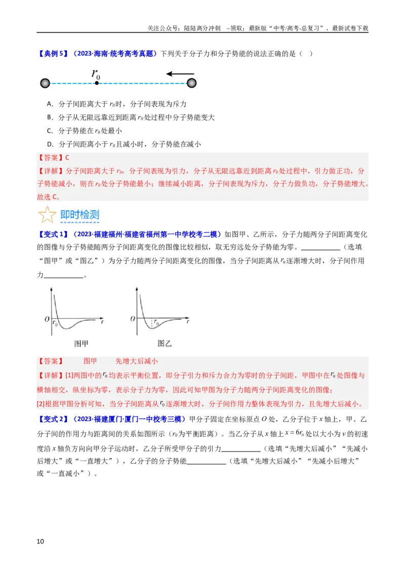 《考点55分子动理论及内能（核心考点精讲+分层精练)解析版_04-物理-高考总复习_一轮复习_2024年_2024年高考物理一轮复习考点帮（新高考专用）》第10页预览