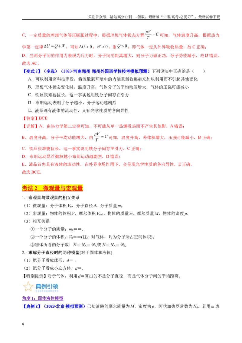 《考点55分子动理论及内能（核心考点精讲+分层精练)解析版_04-物理-高考总复习_一轮复习_2024年_2024年高考物理一轮复习考点帮（新高考专用）》第4页预览