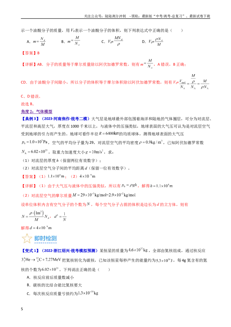 《考点55分子动理论及内能（核心考点精讲+分层精练)解析版_04-物理-高考总复习_一轮复习_2024年_2024年高考物理一轮复习考点帮（新高考专用）》第5页预览