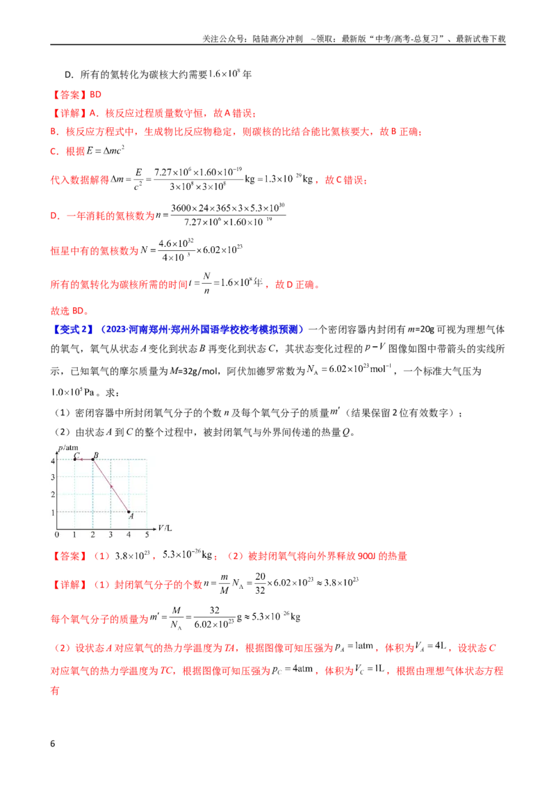 《考点55分子动理论及内能（核心考点精讲+分层精练)解析版_04-物理-高考总复习_一轮复习_2024年_2024年高考物理一轮复习考点帮（新高考专用）》第6页预览