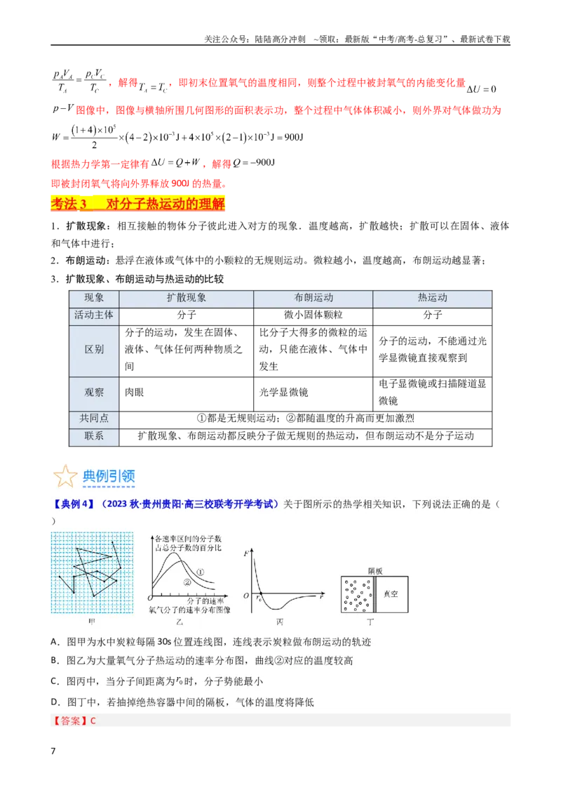 《考点55分子动理论及内能（核心考点精讲+分层精练)解析版_04-物理-高考总复习_一轮复习_2024年_2024年高考物理一轮复习考点帮（新高考专用）》第7页预览