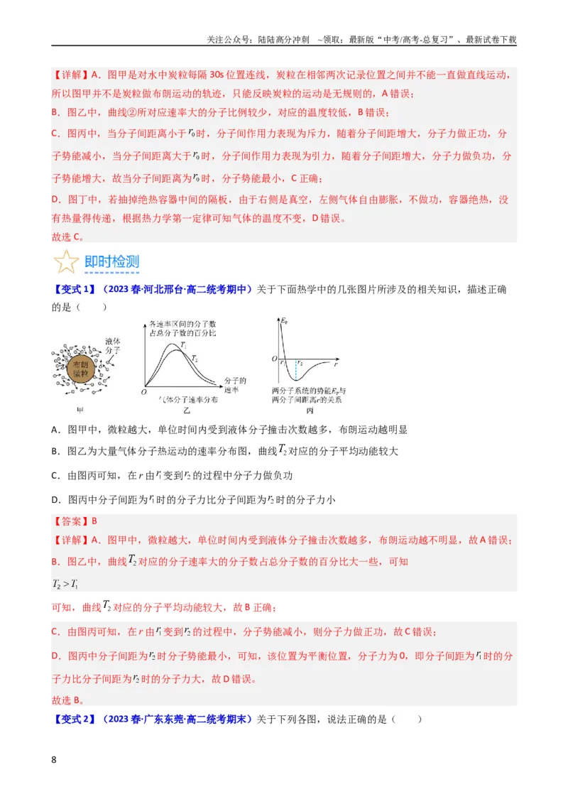 《考点55分子动理论及内能（核心考点精讲+分层精练)解析版_04-物理-高考总复习_一轮复习_2024年_2024年高考物理一轮复习考点帮（新高考专用）》第8页预览
