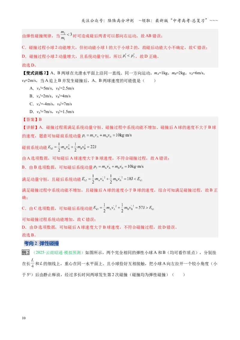 《第22讲动量守恒定律及其应用（复习讲义）（安徽专用）（教师版）_04-物理-高考总复习_一轮复习_2026年-物理高考一轮复习_2026年高考物理一轮课件+讲义+练习（安徽专用）-G326》第10页预览