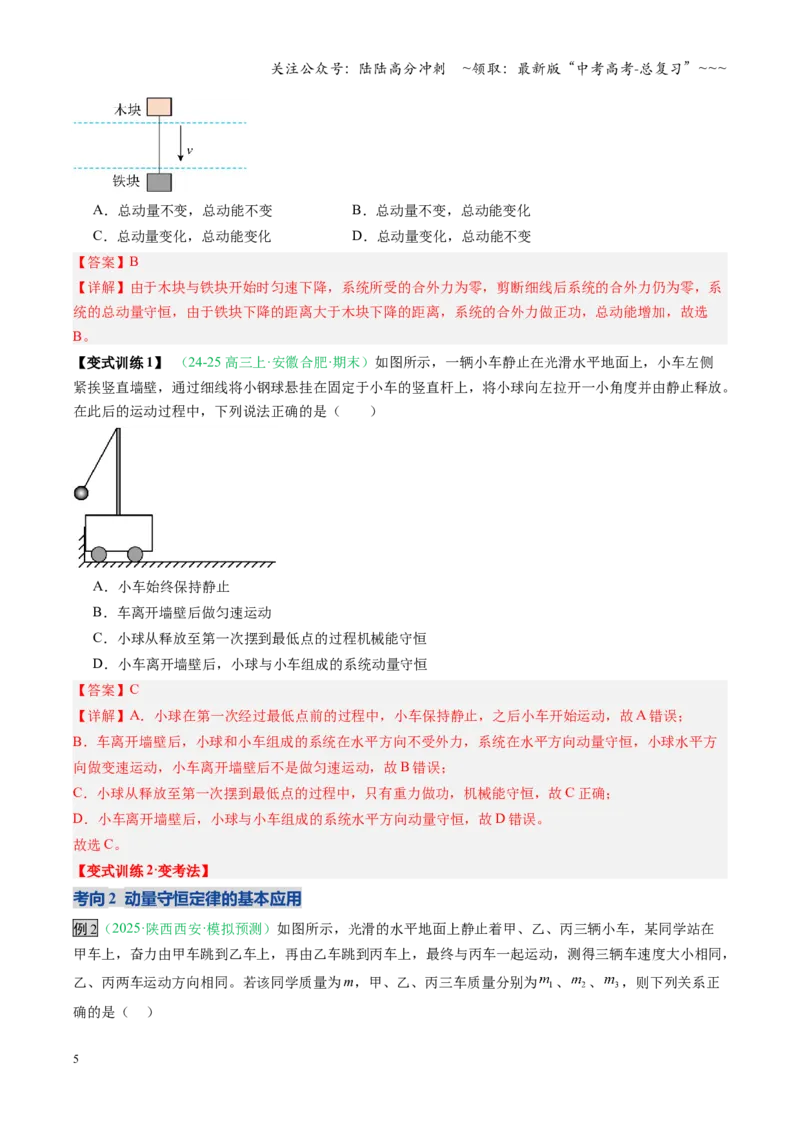 《第22讲动量守恒定律及其应用（复习讲义）（安徽专用）（教师版）_04-物理-高考总复习_一轮复习_2026年-物理高考一轮复习_2026年高考物理一轮课件+讲义+练习（安徽专用）-G326》第5页预览