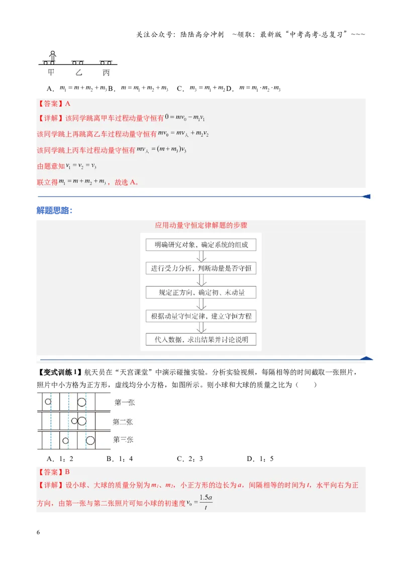 《第22讲动量守恒定律及其应用（复习讲义）（安徽专用）（教师版）_04-物理-高考总复习_一轮复习_2026年-物理高考一轮复习_2026年高考物理一轮课件+讲义+练习（安徽专用）-G326》第6页预览