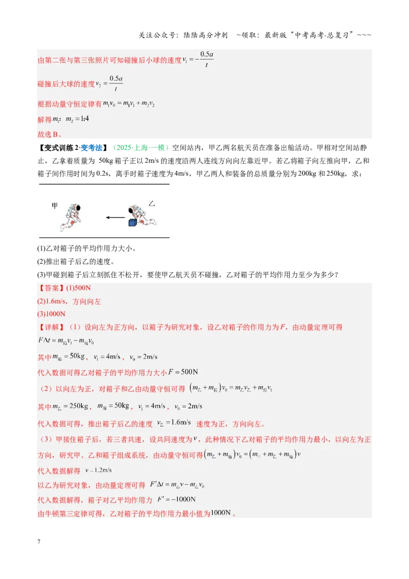 《第22讲动量守恒定律及其应用（复习讲义）（安徽专用）（教师版）_04-物理-高考总复习_一轮复习_2026年-物理高考一轮复习_2026年高考物理一轮课件+讲义+练习（安徽专用）-G326》第7页预览
