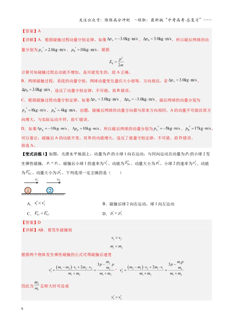 《第22讲动量守恒定律及其应用（复习讲义）（安徽专用）（教师版）_04-物理-高考总复习_一轮复习_2026年-物理高考一轮复习_2026年高考物理一轮课件+讲义+练习（安徽专用）-G326》第9页预览
