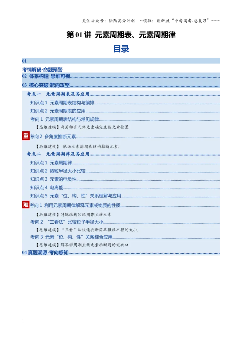 《第01讲元素周期表、元素周期律（复习讲义）（湖南专用）（学生版）_05-化学-高考总复习_一轮复习_2026年-化学高考一轮复习_2026年高考化学一轮课件+讲义+练习（湖南专用）-G331》第1页预览