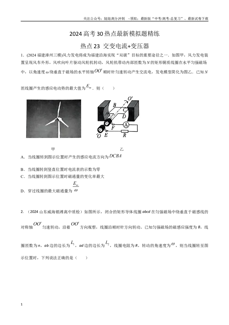 《热点25交变电流+变压器（原卷版）_04-物理-高考总复习_专项复习_2024年_2024年高考物理30热点新模拟题习题试题精练巩固提升练习_资料》第1页预览