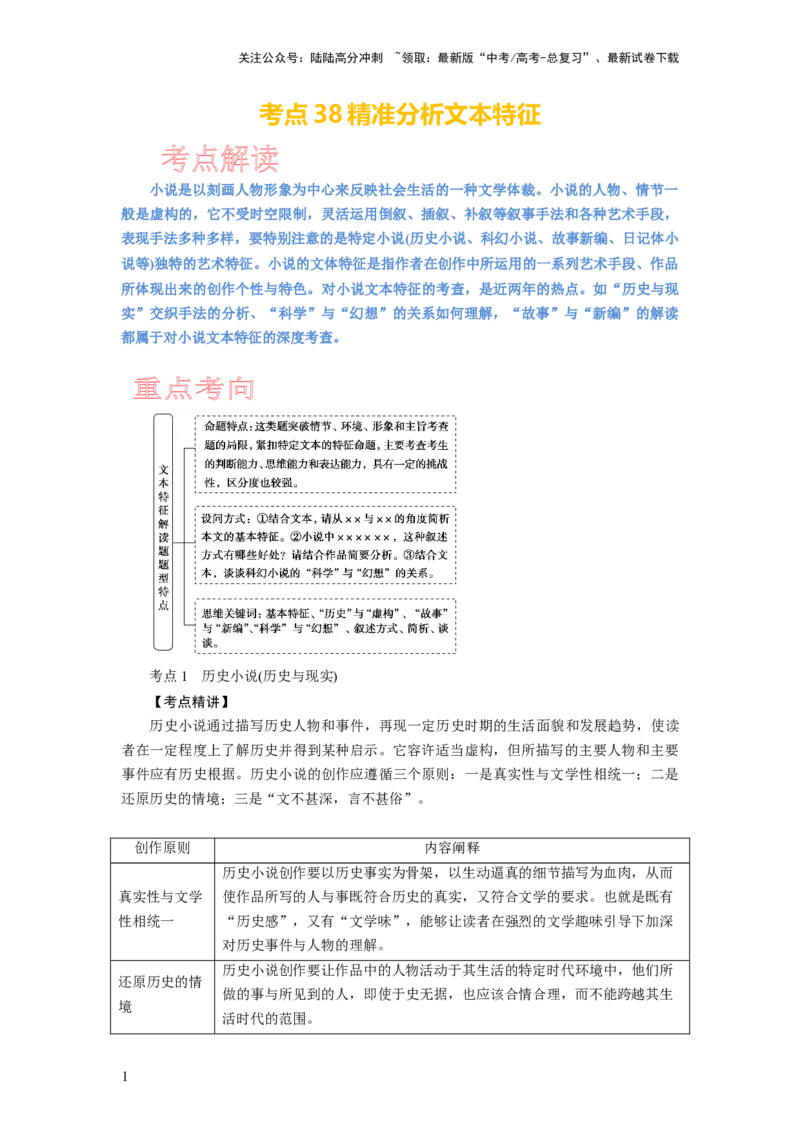 《考点38精准分析文本特征_一轮复习_2024年_2024年高考语文一轮复习考点帮（新高考专用）》第1页预览