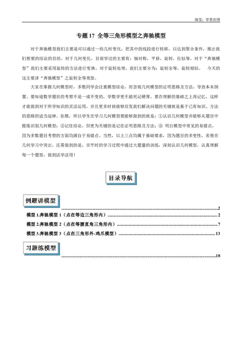 《专题17全等三角形模型之奔驰模型解读与提分精练（全国通用）（解析版）_2025中考数学题型解题分类专题合集_2025中考数学-几何模型归纳训练www.jiaoyupan.vip》第1页预览