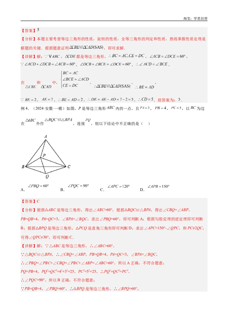 《专题17全等三角形模型之奔驰模型解读与提分精练（全国通用）（解析版）_2025中考数学题型解题分类专题合集_2025中考数学-几何模型归纳训练www.jiaoyupan.vip》第5页预览