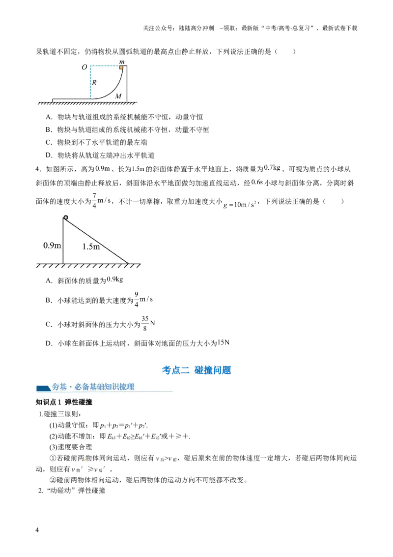 《第31讲动量守恒定律及其应用（讲义）（原卷版）_04-物理-高考总复习_一轮复习_2024年_2024年高考物理一轮复习讲练测（讲义+练习+课件）（新高考）_讲义+练习》第4页预览