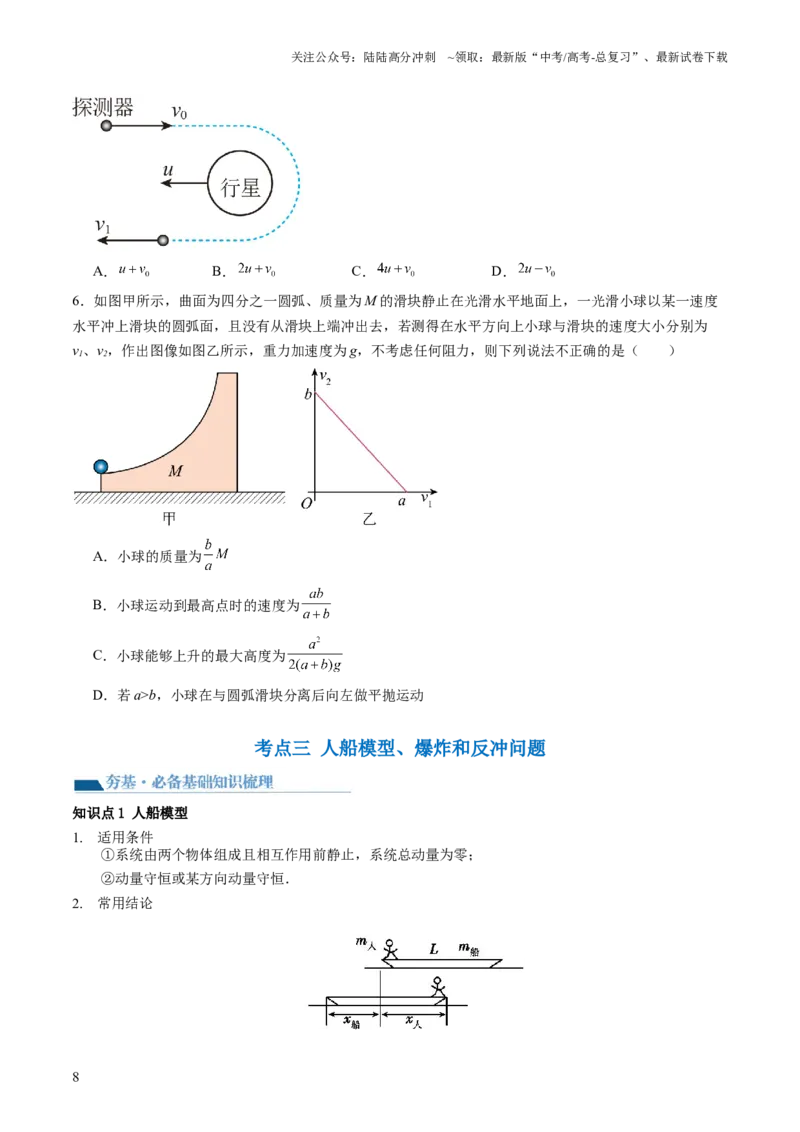 《第31讲动量守恒定律及其应用（讲义）（原卷版）_04-物理-高考总复习_一轮复习_2024年_2024年高考物理一轮复习讲练测（讲义+练习+课件）（新高考）_讲义+练习》第8页预览