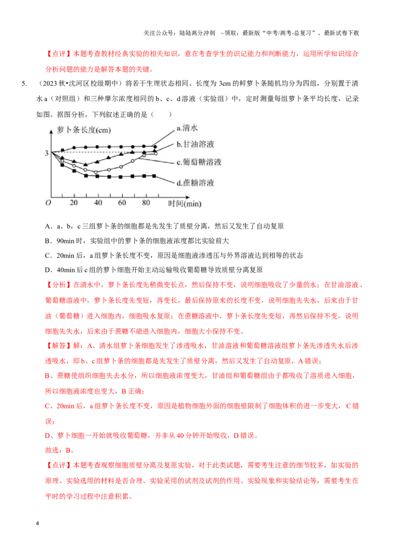 《考点52&考点53教材实验归纳分析及生物实验的类型及设计（精练）（解析版）_06-生物-高考总复习_一轮复习_2024年_2023-2024学年高三生物一轮复习_资料》第4页预览