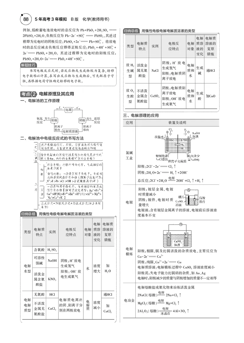 《1_08专题八化学反应与电能_2025版教学资源包_（总复习系列）2025版《5年高考3年模拟》新高考版B版（⭐全科）_2025版.新高考新教材版.选考总复习.化学.5·3B版_第一部分图书电子教参》第2页预览