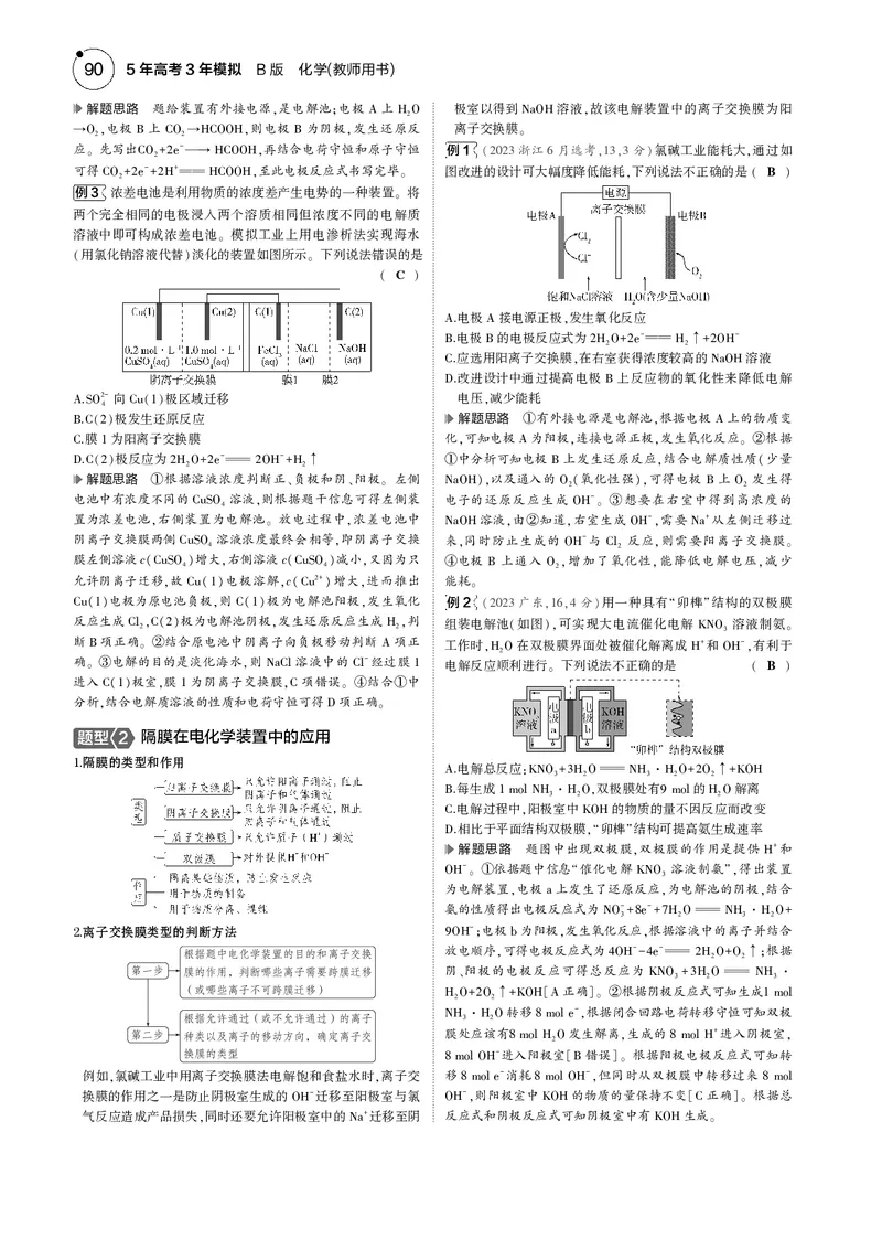 《1_08专题八化学反应与电能_2025版教学资源包_（总复习系列）2025版《5年高考3年模拟》新高考版B版（⭐全科）_2025版.新高考新教材版.选考总复习.化学.5·3B版_第一部分图书电子教参》第4页预览