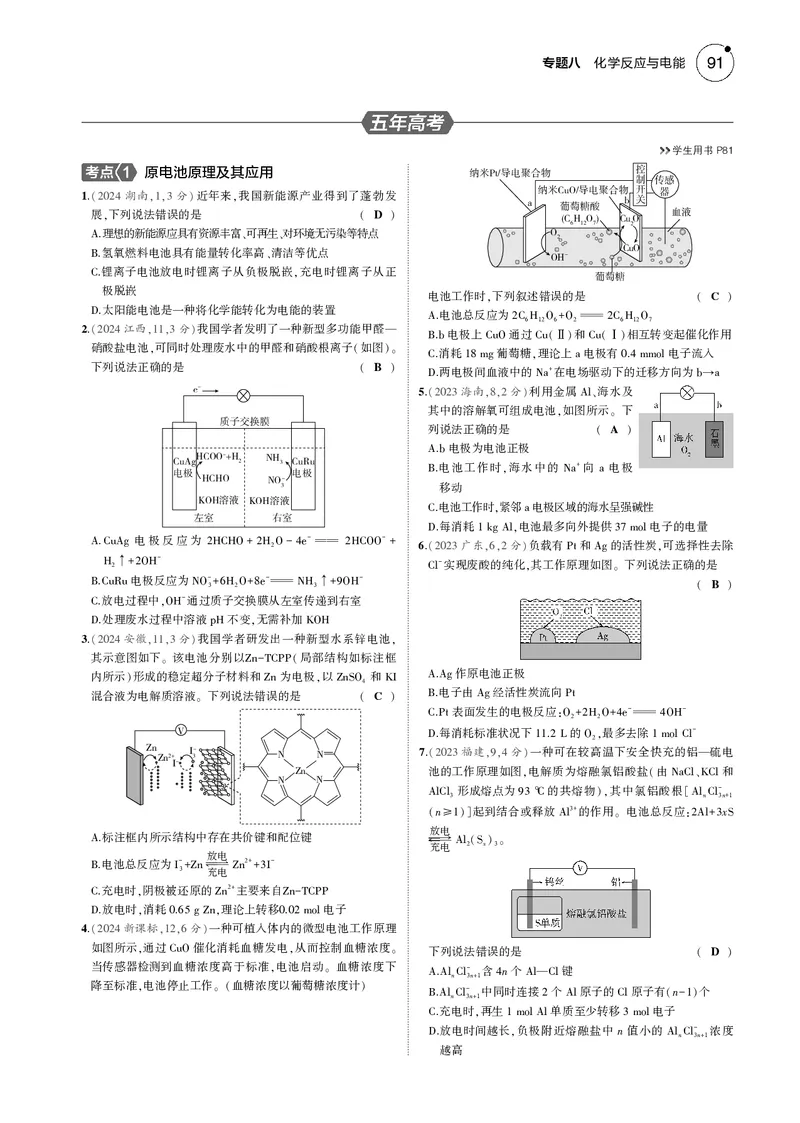 《1_08专题八化学反应与电能_2025版教学资源包_（总复习系列）2025版《5年高考3年模拟》新高考版B版（⭐全科）_2025版.新高考新教材版.选考总复习.化学.5·3B版_第一部分图书电子教参》第5页预览