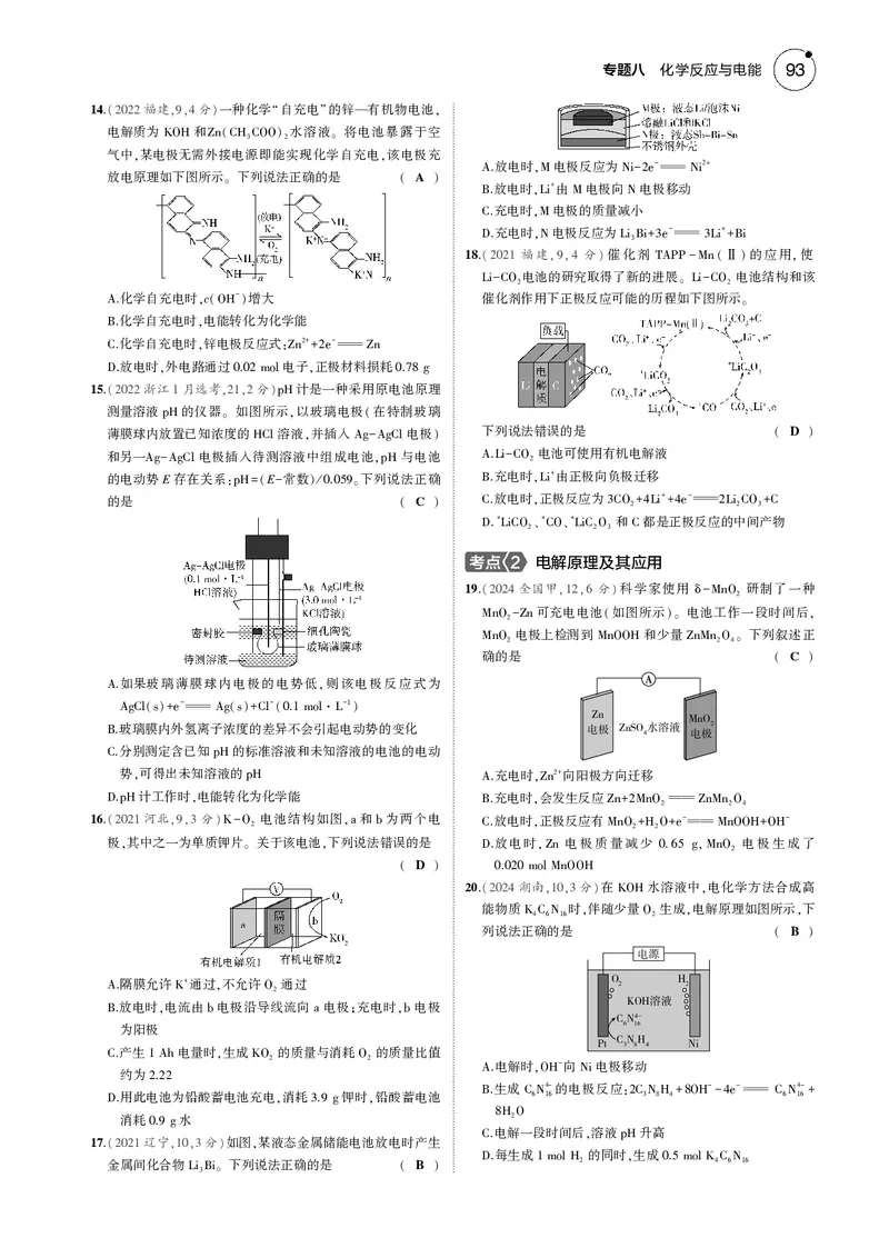 《1_08专题八化学反应与电能_2025版教学资源包_（总复习系列）2025版《5年高考3年模拟》新高考版B版（⭐全科）_2025版.新高考新教材版.选考总复习.化学.5·3B版_第一部分图书电子教参》第7页预览