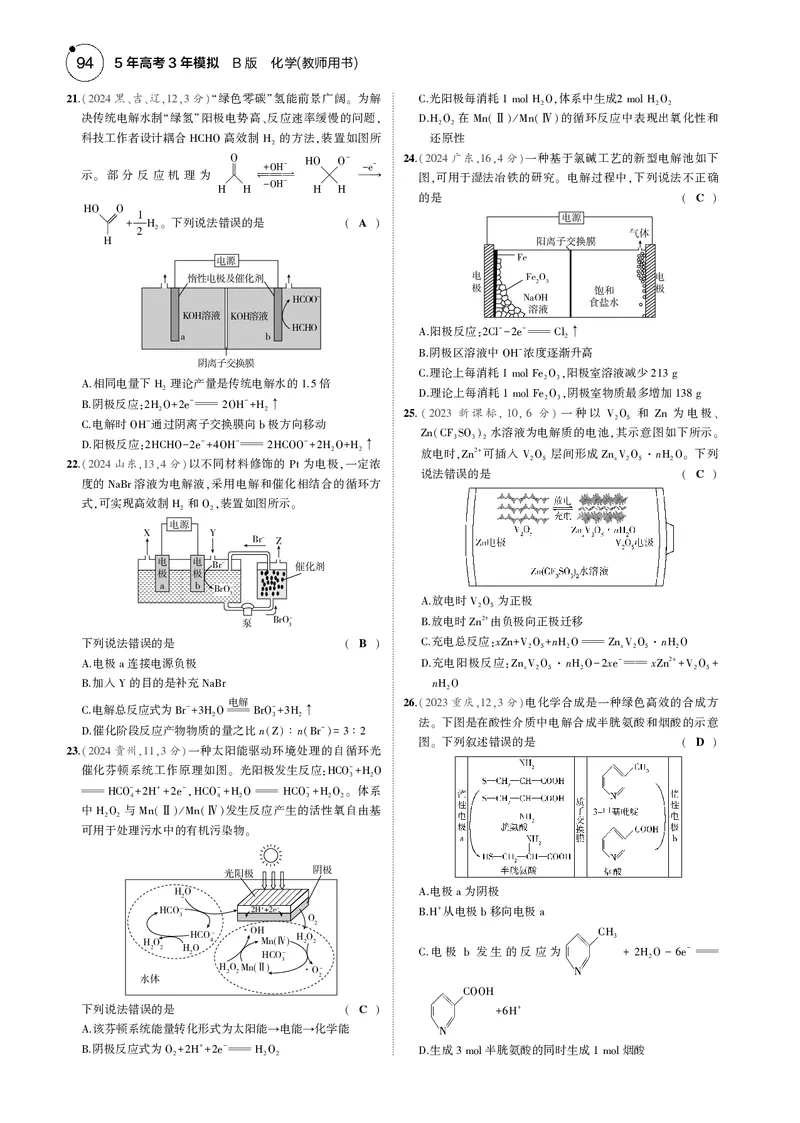 《1_08专题八化学反应与电能_2025版教学资源包_（总复习系列）2025版《5年高考3年模拟》新高考版B版（⭐全科）_2025版.新高考新教材版.选考总复习.化学.5·3B版_第一部分图书电子教参》第8页预览
