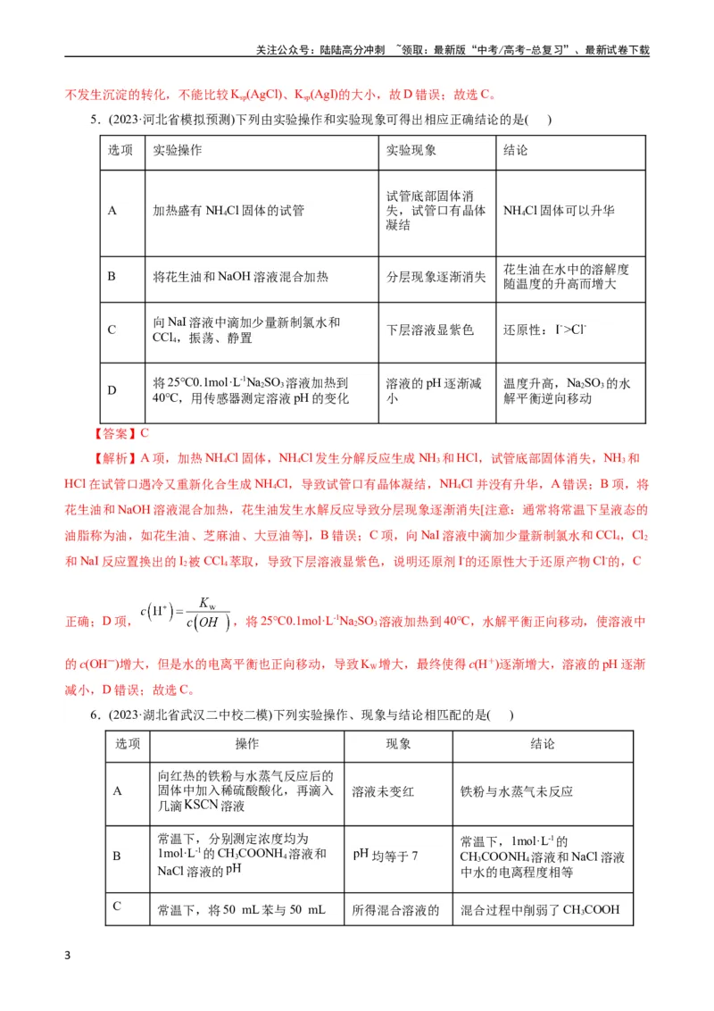 《考点48实验方案设计与评价(好题冲关)(解析版)_05-化学-高考总复习_一轮复习_2024年_2024年高考化学一轮复习考点帮（全国通用）》第3页预览