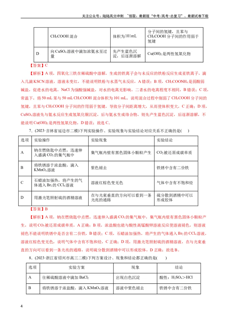《考点48实验方案设计与评价(好题冲关)(解析版)_05-化学-高考总复习_一轮复习_2024年_2024年高考化学一轮复习考点帮（全国通用）》第4页预览