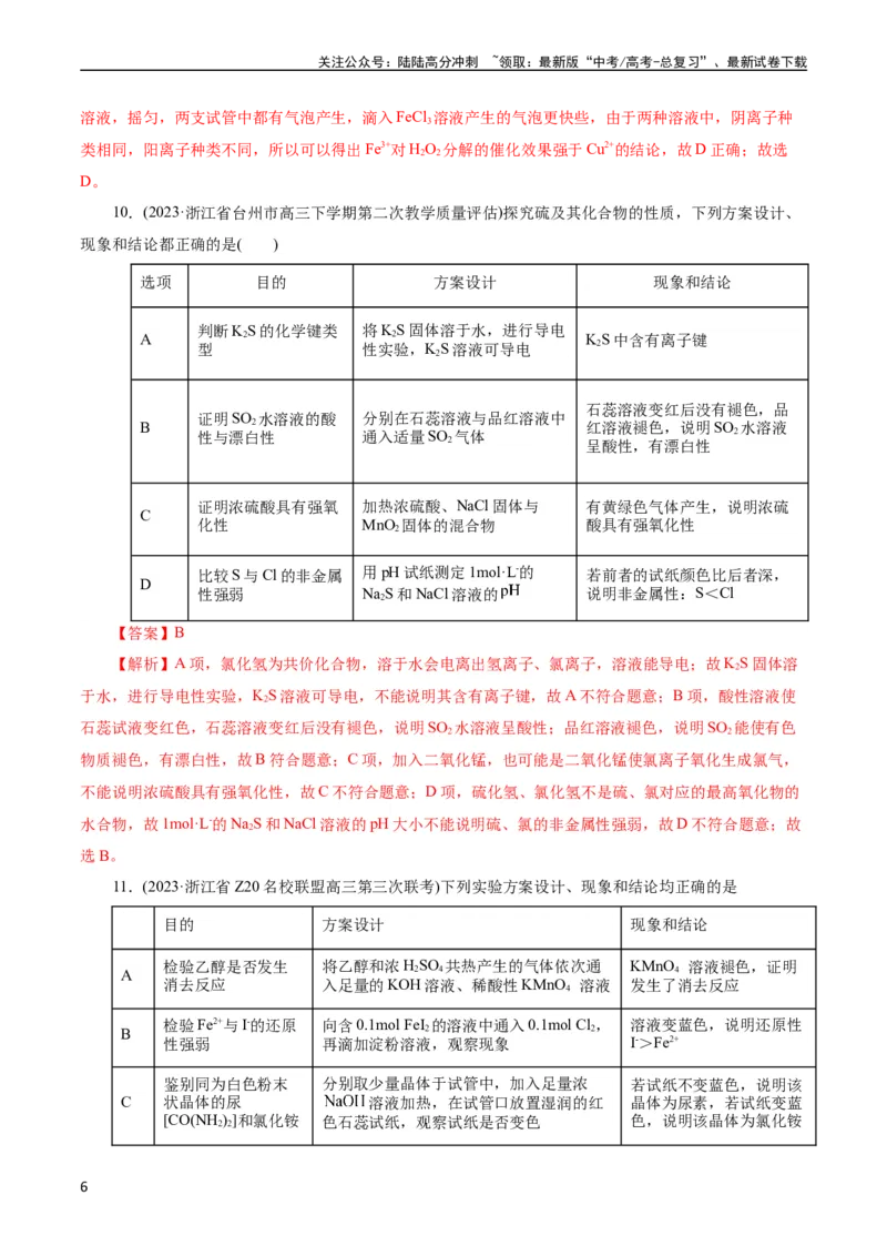《考点48实验方案设计与评价(好题冲关)(解析版)_05-化学-高考总复习_一轮复习_2024年_2024年高考化学一轮复习考点帮（全国通用）》第6页预览