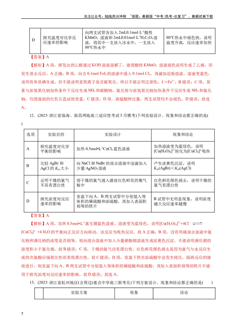《考点48实验方案设计与评价(好题冲关)(解析版)_05-化学-高考总复习_一轮复习_2024年_2024年高考化学一轮复习考点帮（全国通用）》第7页预览