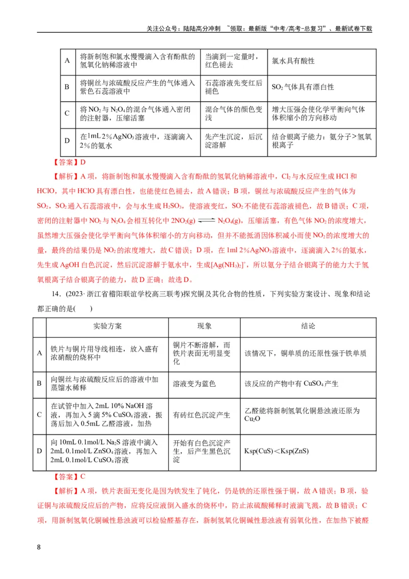 《考点48实验方案设计与评价(好题冲关)(解析版)_05-化学-高考总复习_一轮复习_2024年_2024年高考化学一轮复习考点帮（全国通用）》第8页预览