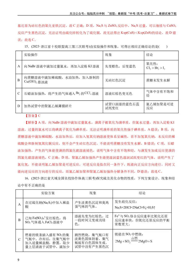 《考点48实验方案设计与评价(好题冲关)(解析版)_05-化学-高考总复习_一轮复习_2024年_2024年高考化学一轮复习考点帮（全国通用）》第9页预览
