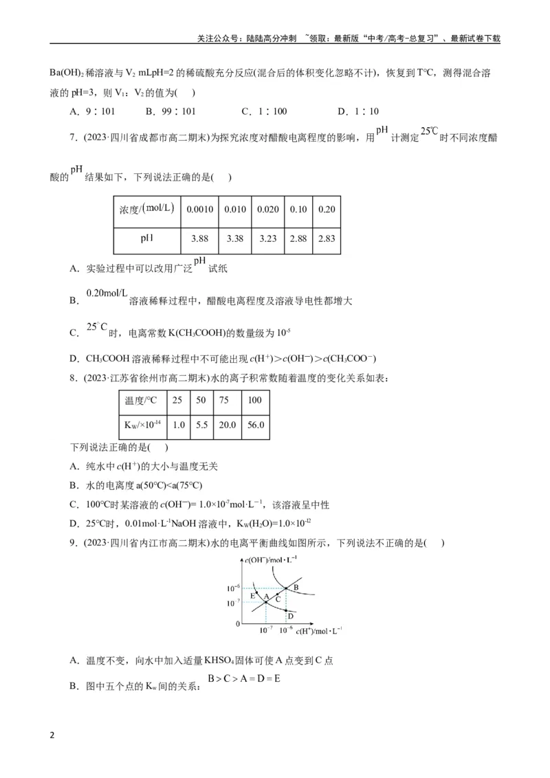 《考点27水的电离与溶液的pH(好题冲关)(原卷版)_05-化学-高考总复习_一轮复习_2024年_2024年高考化学一轮复习考点帮（全国通用）》第2页预览