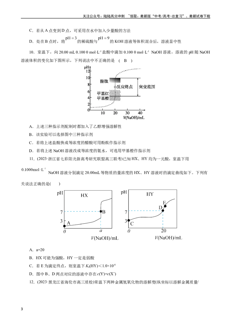 《考点27水的电离与溶液的pH(好题冲关)(原卷版)_05-化学-高考总复习_一轮复习_2024年_2024年高考化学一轮复习考点帮（全国通用）》第3页预览