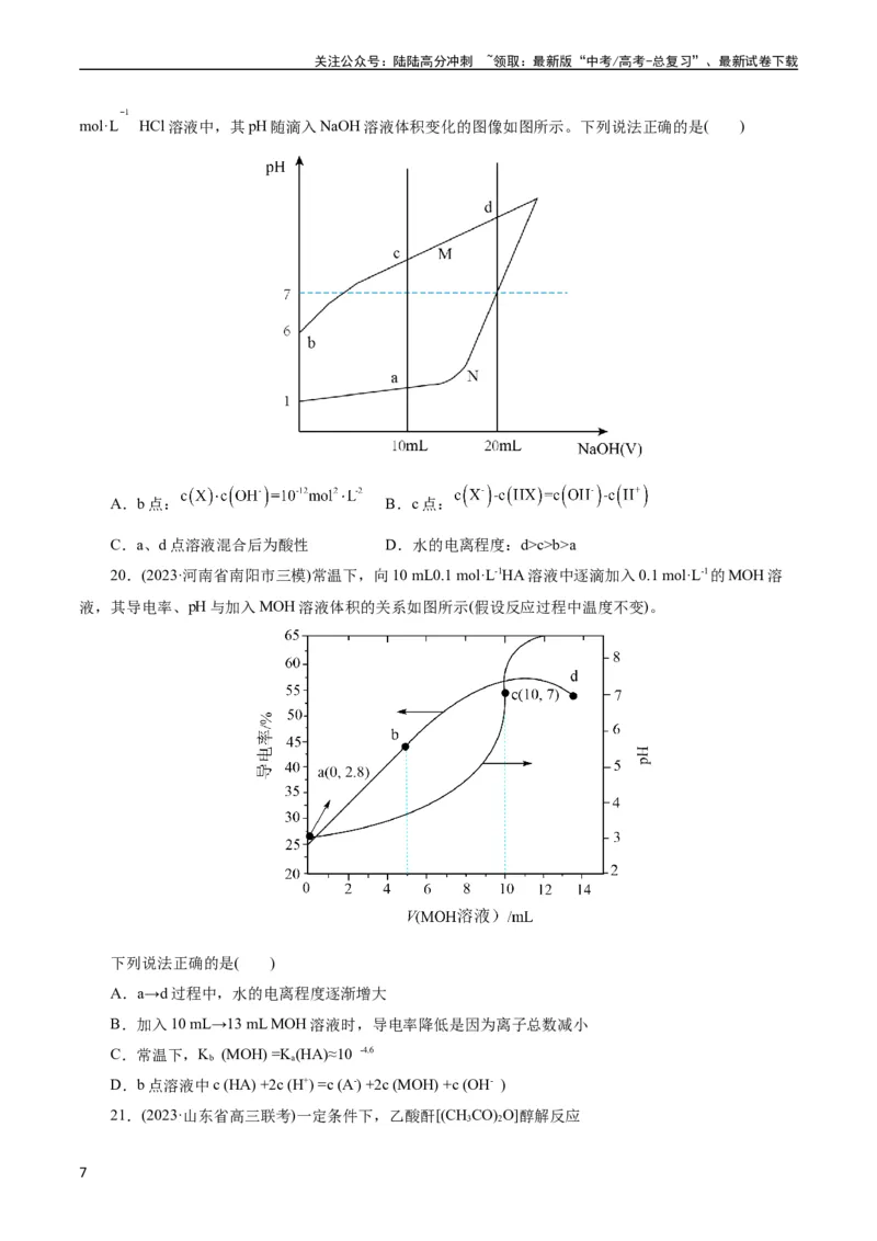 《考点27水的电离与溶液的pH(好题冲关)(原卷版)_05-化学-高考总复习_一轮复习_2024年_2024年高考化学一轮复习考点帮（全国通用）》第7页预览